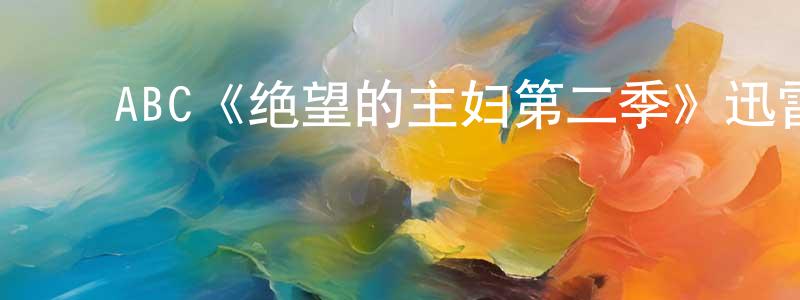 ﻿毕林涛的网络影视资源,﻿ABC《绝望的主妇第二季》迅雷下载/在线观看/百度云-都市/情感-美剧天堂